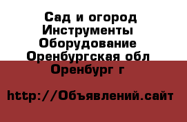 Сад и огород Инструменты. Оборудование. Оренбургская обл.,Оренбург г.